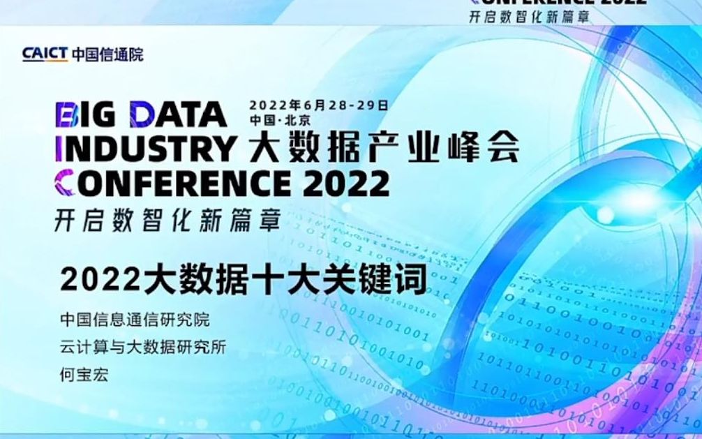 [图]2022大数据产业峰会《2022大数据十大关键词》