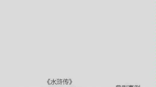 【李逵水浒传思维导图】