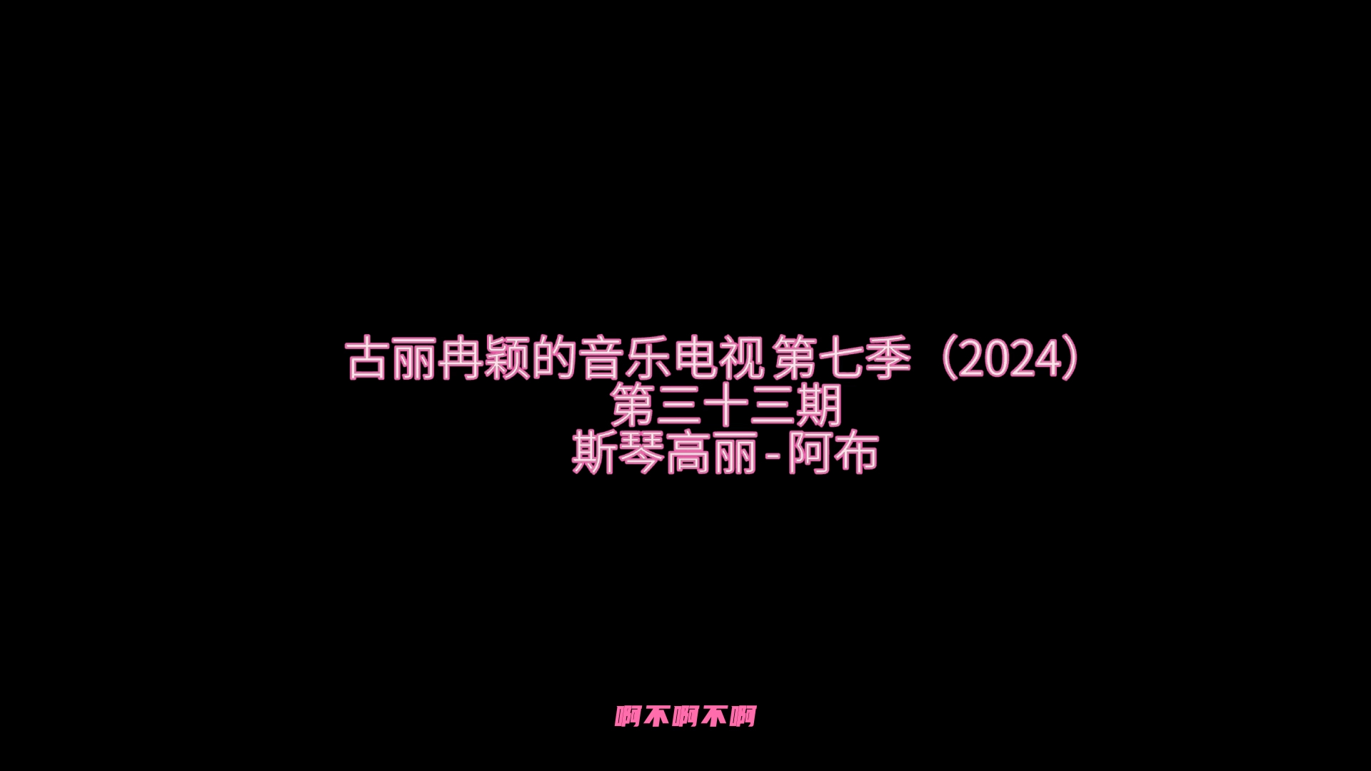 [图]古丽冉颖的音乐电视 第七季（2024）__第三十三期__斯琴高丽 - 阿布