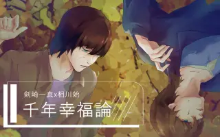 千年幸福論 搜索结果 哔哩哔哩 Bilibili