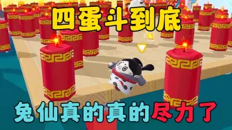 Download Video: 蛋仔派对：四蛋斗到底，兔仙真的真的尽力了！