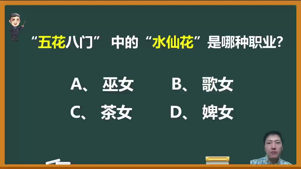 “五花八门”中的“水仙花”是指哪种职业?哔哩哔哩bilibili