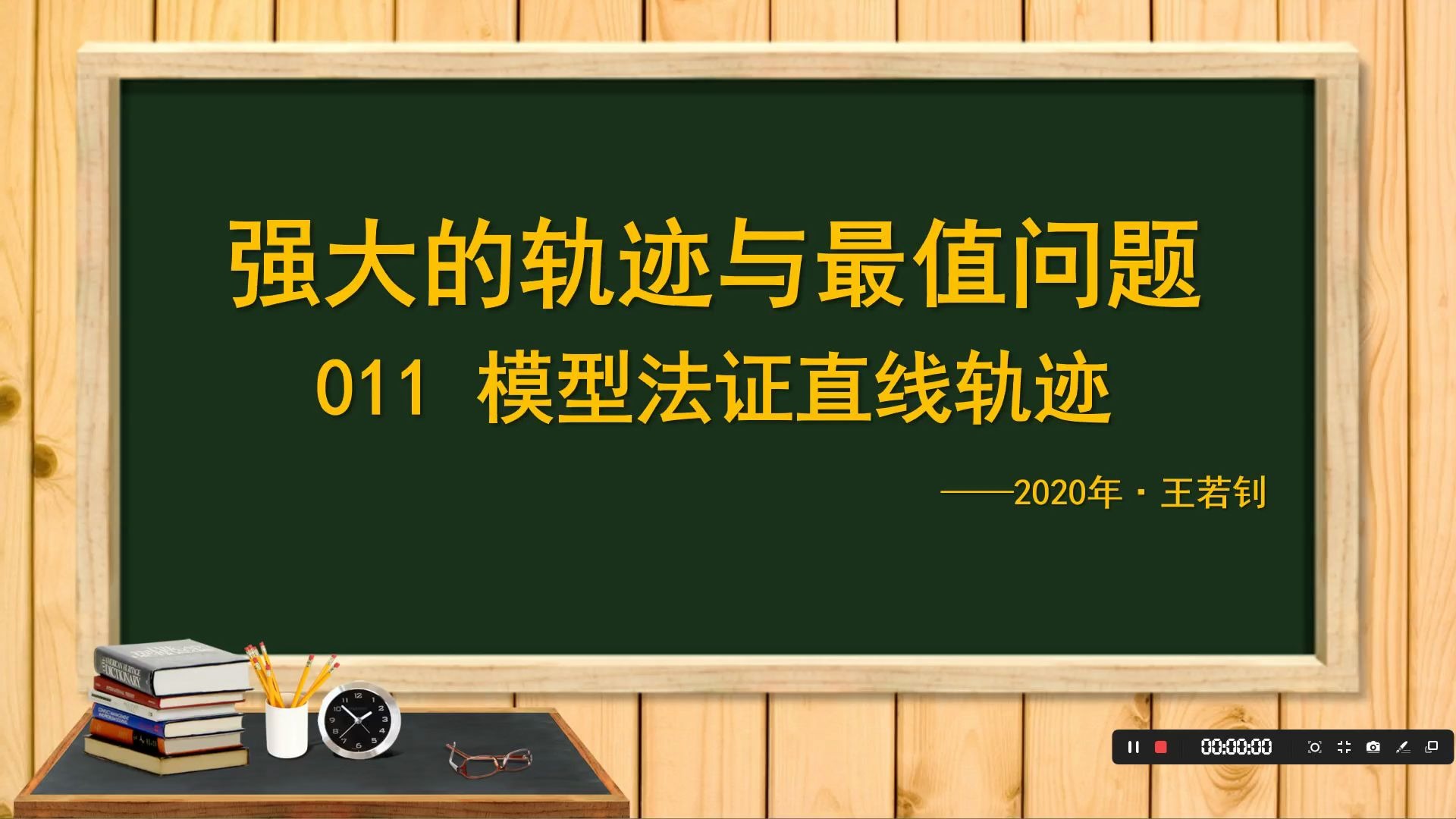 王若钊强大的轨迹与最值问题011 模型法证直线轨迹哔哩哔哩bilibili