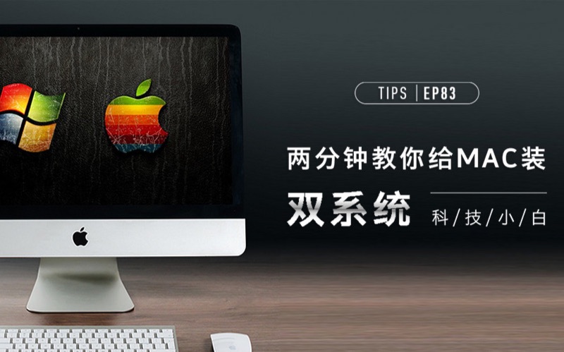 两分钟教你给 Mac 装双系统 | 科技小白哔哩哔哩bilibili