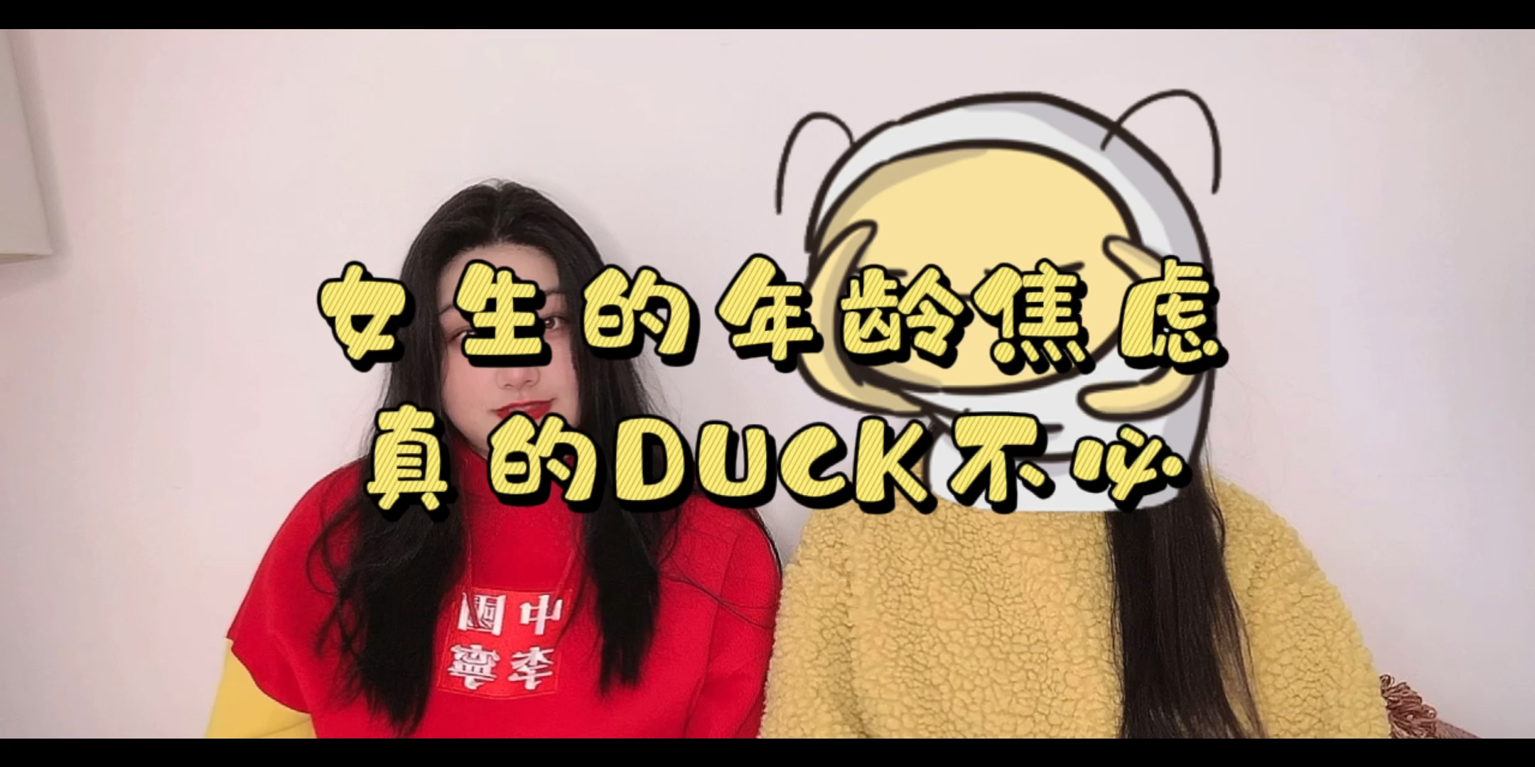 年龄焦虑真的duck不必[脱单doge]_哔哩哔哩 (゜-゜)つロ 干杯~-bili