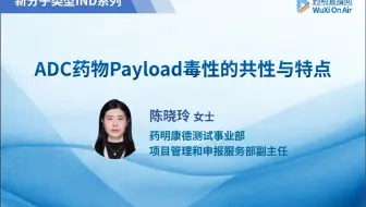 精彩回顾：ADC药物Payload毒性的共性与特点