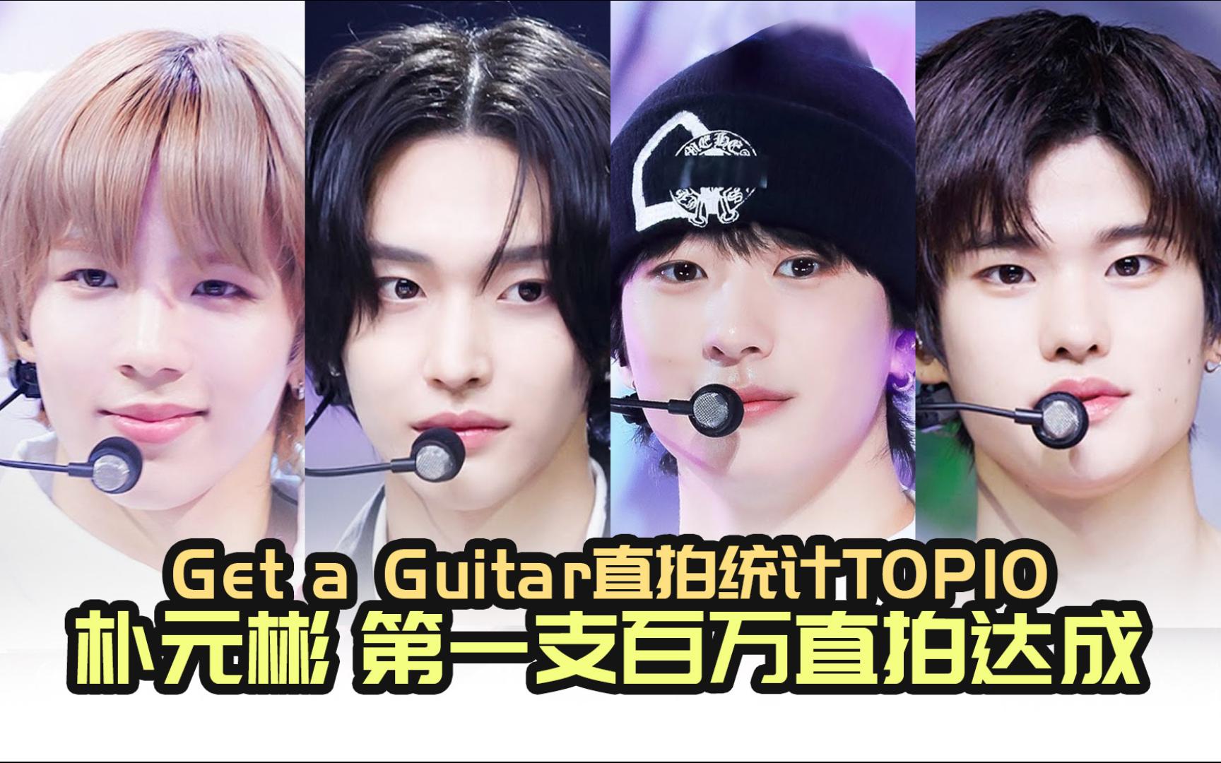 仅4人上榜 时隔半年 朴元彬第一支百万直拍达成 且霸榜,riize《get a