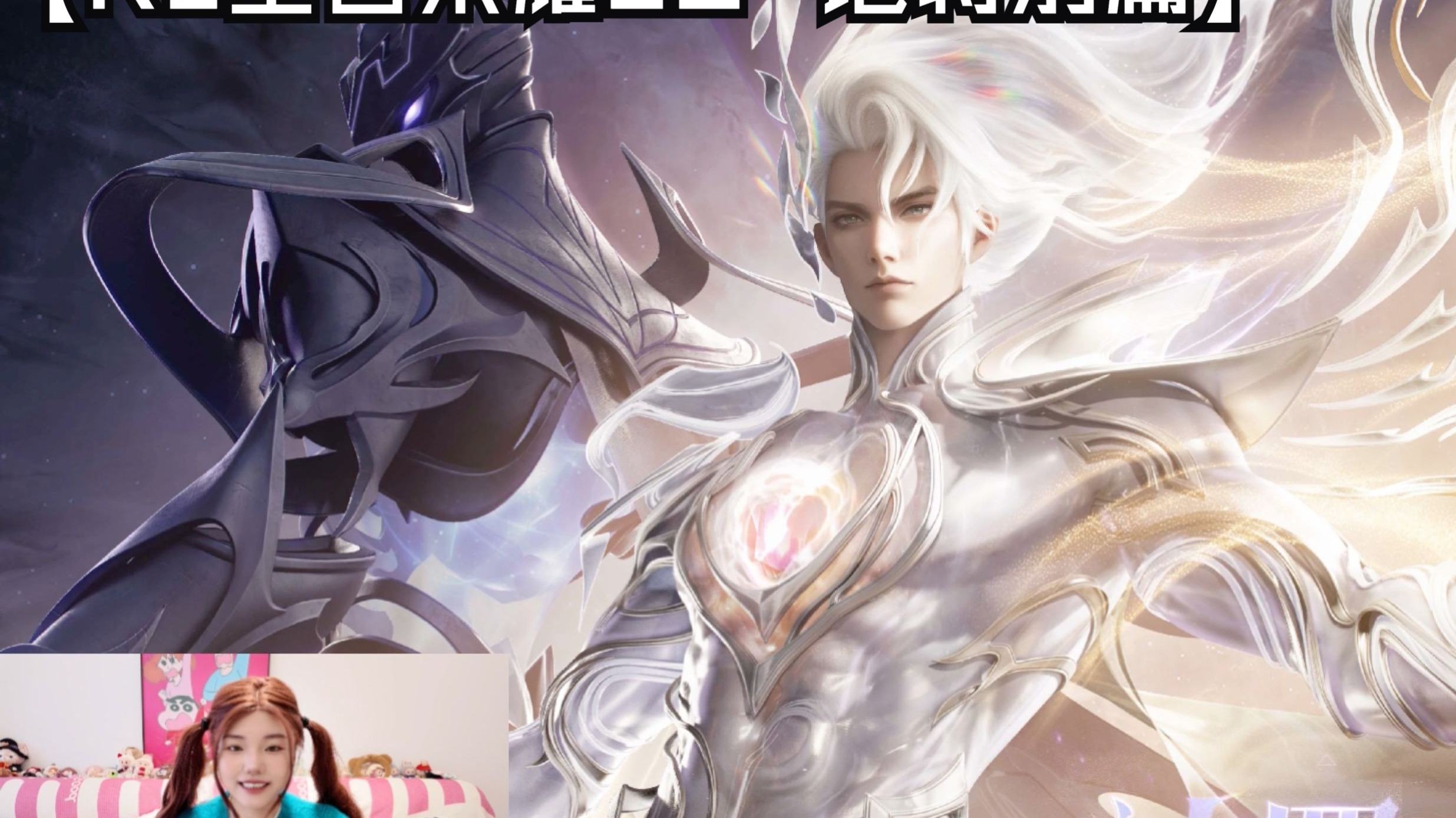 【re王者荣耀cg】reaction丨铠