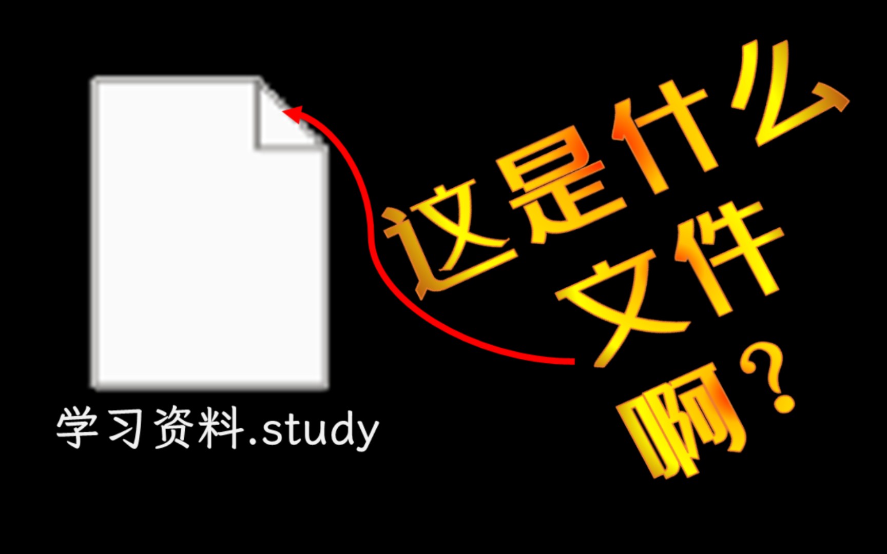 改过扩展名如何快速判断文件格式?六招教给你,保证你能揪出学习资料里的秘密哔哩哔哩bilibili