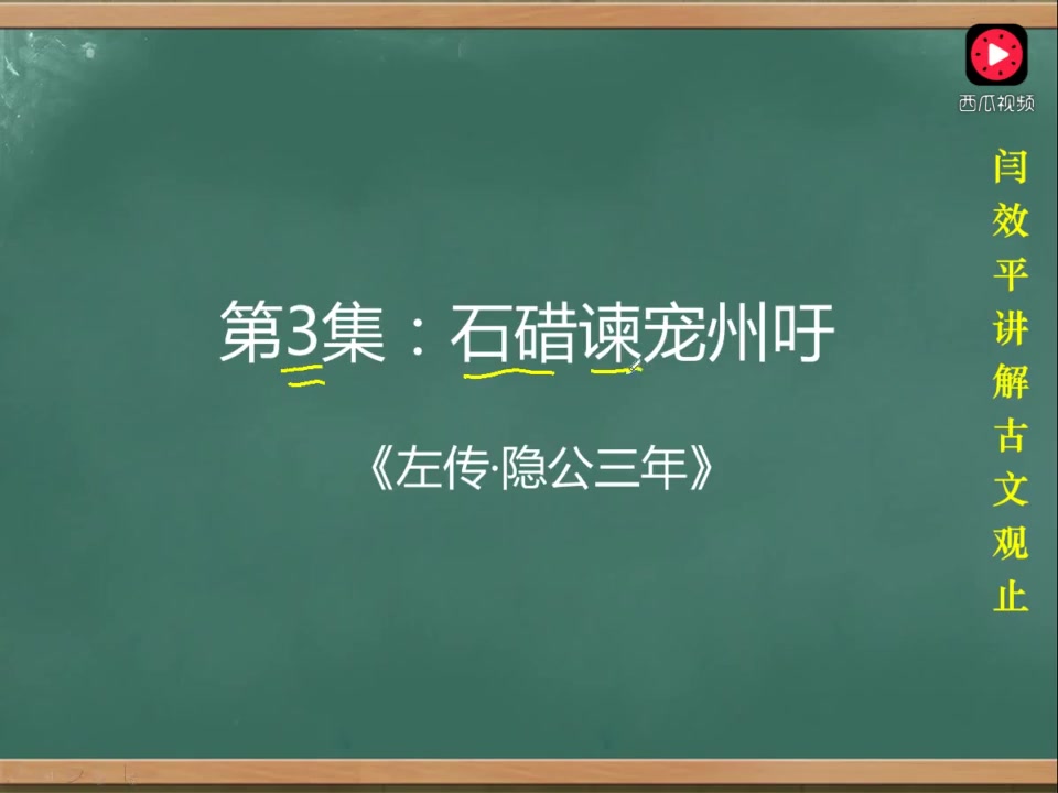 闫效平讲解古文观止第3集:石碏谏宠州吁哔哩哔哩bilibili