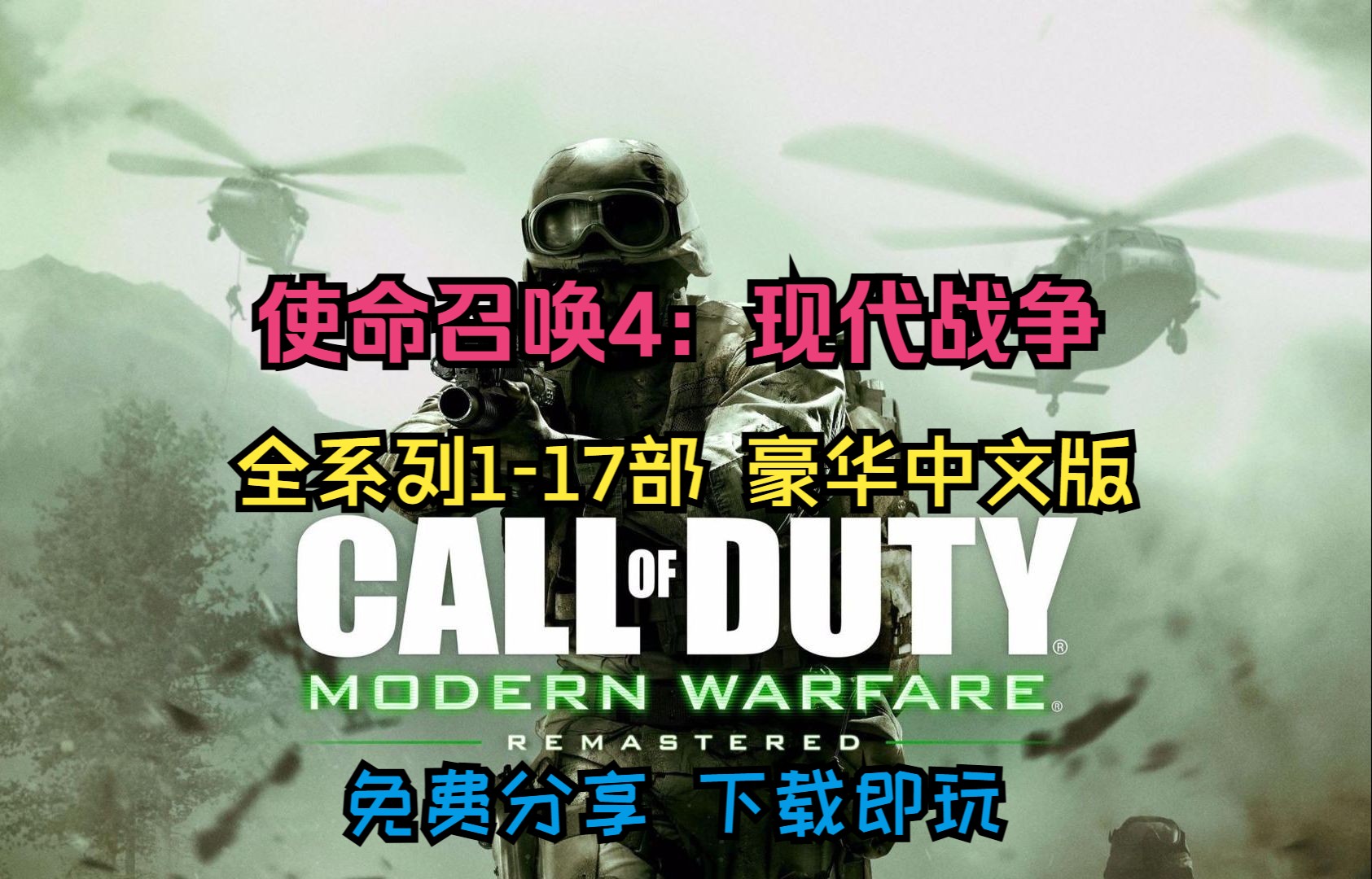 白嫖下载!《使命召唤4:Modern Warfare》117全系列!豪华中文版!解压即玩!mianfei分享,无套路单机游戏热门视频