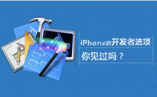 【科普】iPhone的开发者选项你见过吗哔哩哔哩bilibili