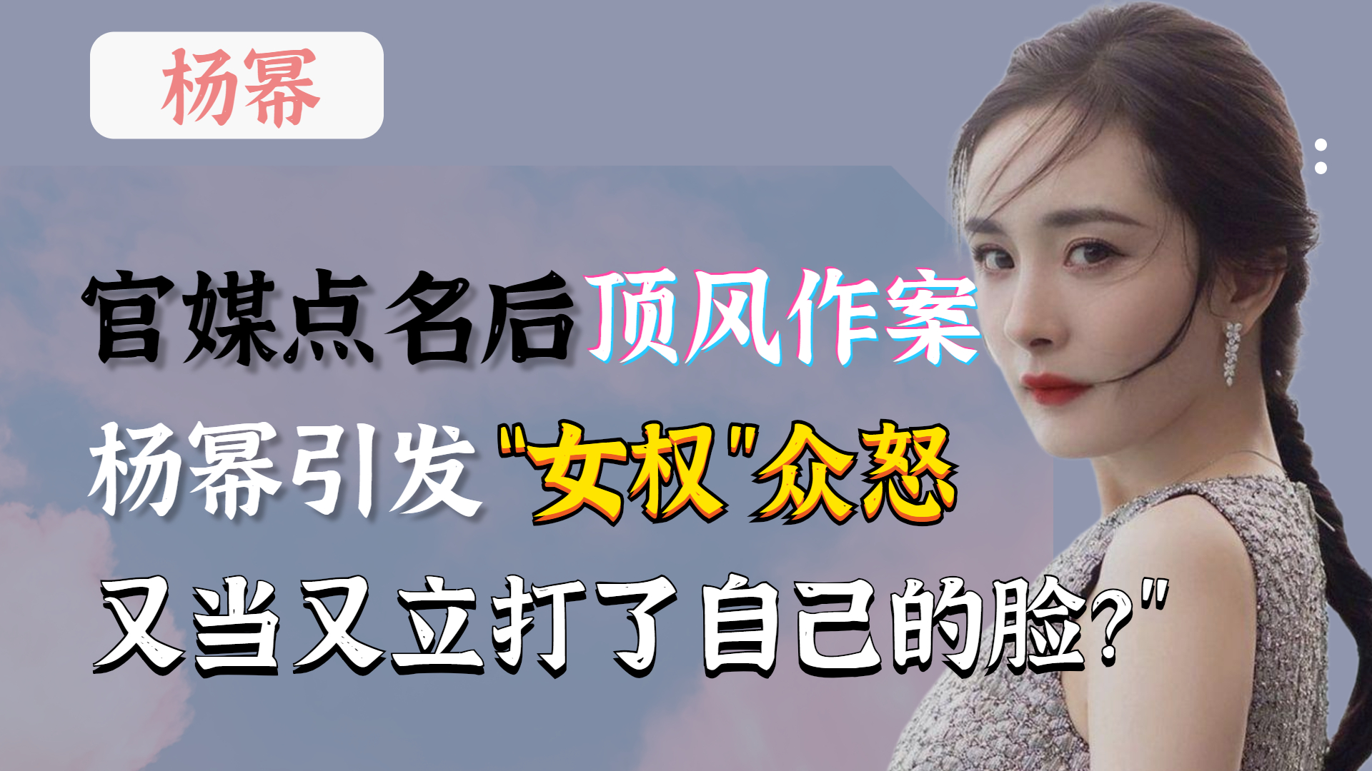 杨幂"三宗罪"跌落神坛?官媒点名后顶风作案,她到底想讨好谁?