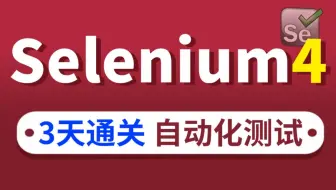 【推荐】Python+Selenium4 web自动化测试实战教程，3天通关封装框架！