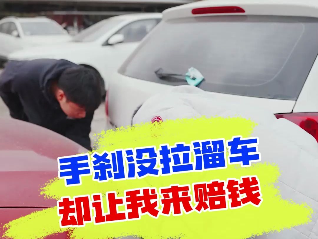 手刹没拉溜到后车,车子还没上保险,什么情况?哔哩哔哩bilibili