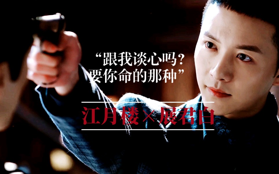 《恨君不似江楼月》江月楼×展君白 正派和反派的自我修养:准备好展现