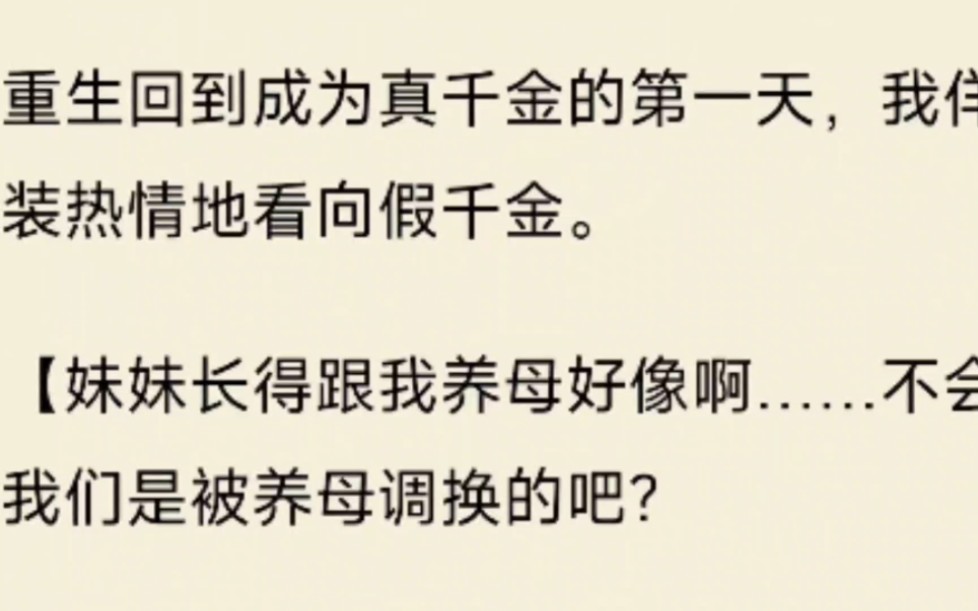 [图]（全文）重生回到成为真千金的第一天，我佯装热情地看向假千金。妹妹长得跟我养母好像啊……不会我们是被养母调换的吧？妹妹看哥哥的眼神，好像也不太对啊……