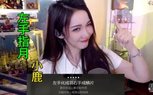 Download Video: 【小鹿 左手指月】KPL 解说小鹿 演唱 左手指月 就这？ 轻松指月