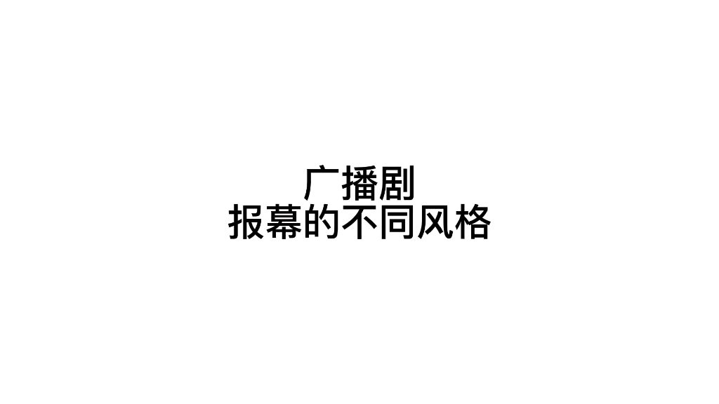 现在的广播剧报幕真的越来越有意思了哔哩哔哩bilibili