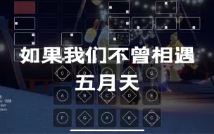 Download Video: 【sky光遇】如果我们不曾相遇 五月天 完整版光遇琴谱 sky studio 语瞳原创