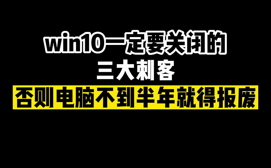 win10一定要关闭的三大刺客,否则电脑不到半年就得报废!哔哩哔哩bilibili