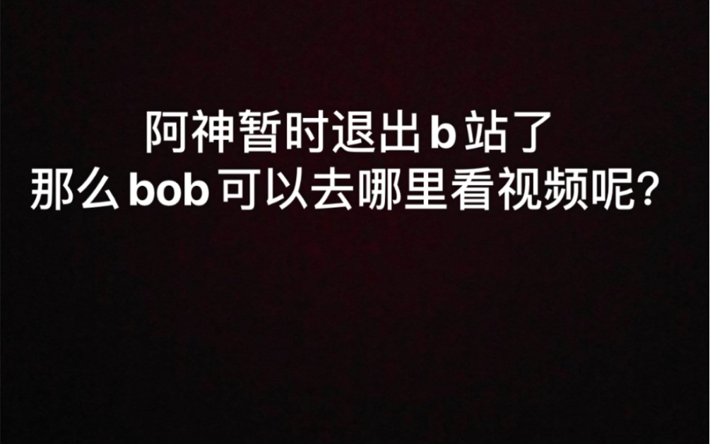 阿神离开b站后bob们都可以在哪里看视频?哔哩哔哩bilibili