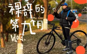 vlog｜裸辞的第九个月，我好像没有重启人生