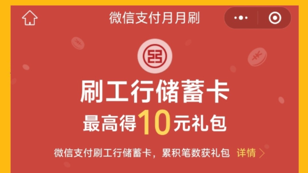 新春福利,免费领取20元微信立减金啦(工行活动)!哔哩哔哩bilibili