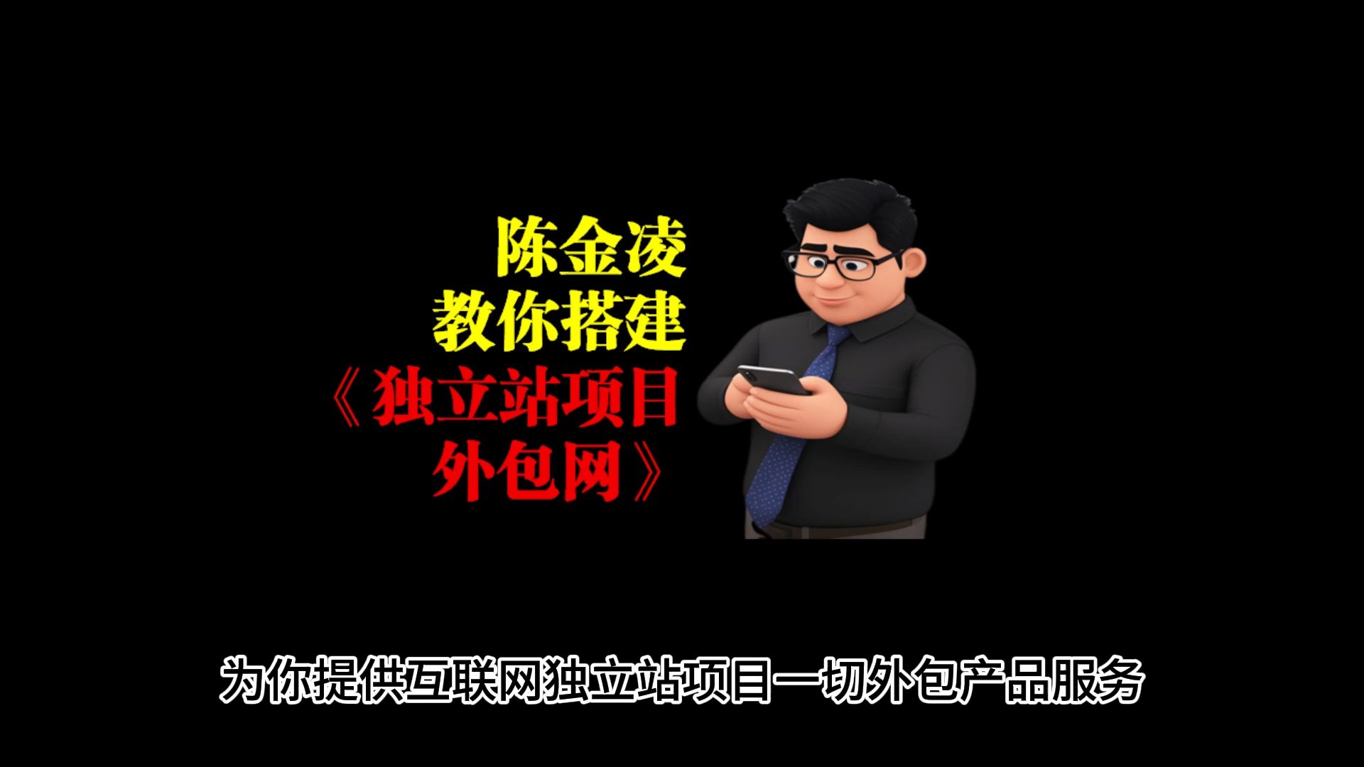 陈金凌:2025年,教你搭建《独立站项目外包网》哔哩哔哩bilibili