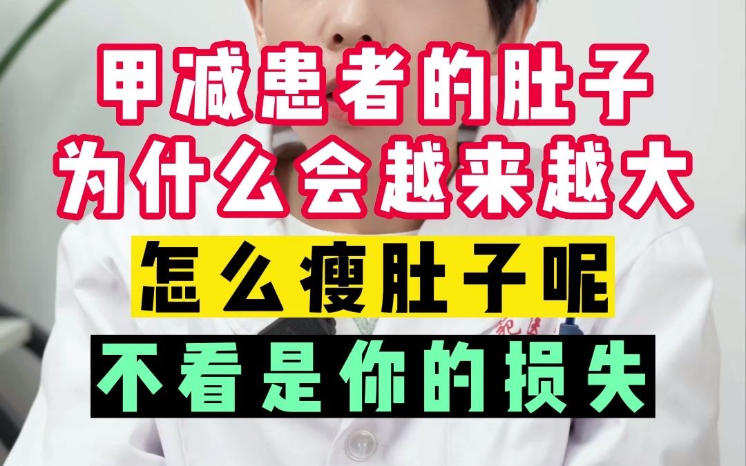 甲减患者的肚子,为什么会越来越大?怎么瘦肚子呢?不看是你的损失