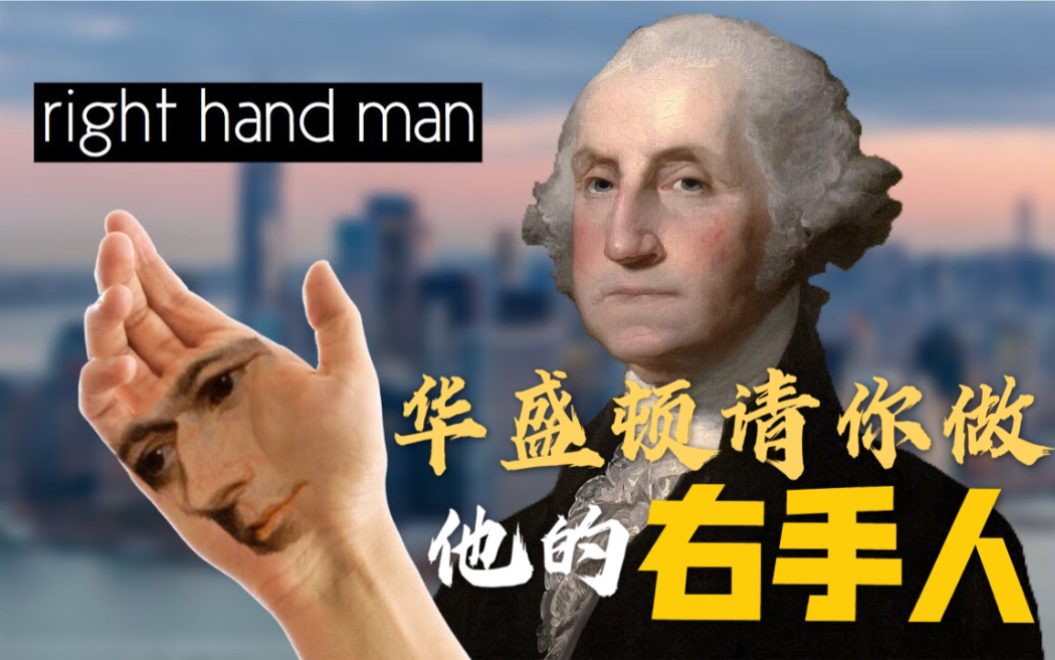 [图]【熟肉】鬼畜踩点Right Hand Man历史版MV|汉密尔顿音乐剧|Hamilton|沙雕还原