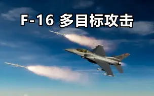 Video herunterladen: DCS：F-16C TWS+数据链 多目标攻击教程