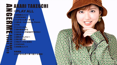 ANGERME 竹内朱莉Birthday Event 2019_哔哩哔哩_bilibili