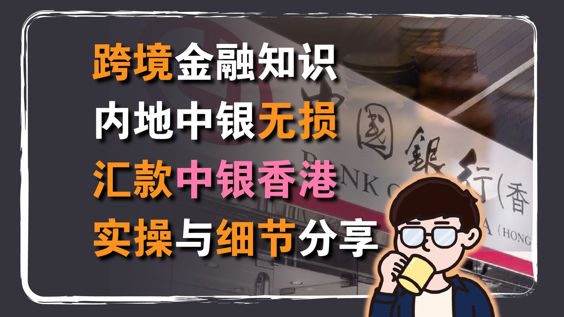 跨境金融知识:跨境汇款怎么做?内地中银无损汇款到中银香港 实操细节与注意事项分享哔哩哔哩bilibili