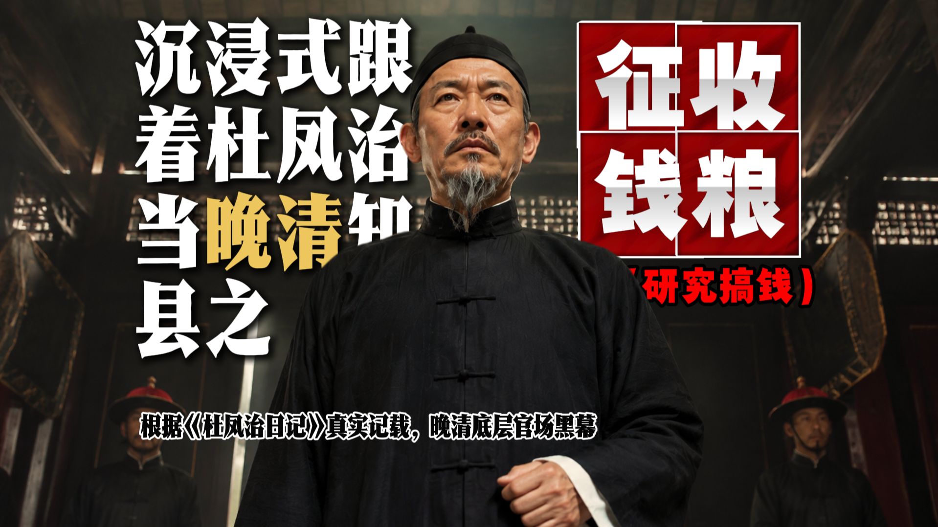 这些手段会不会太黑了？！跟着杜凤治当晚清知县之征收钱粮，根据《杜凤治日记》研究真实记载