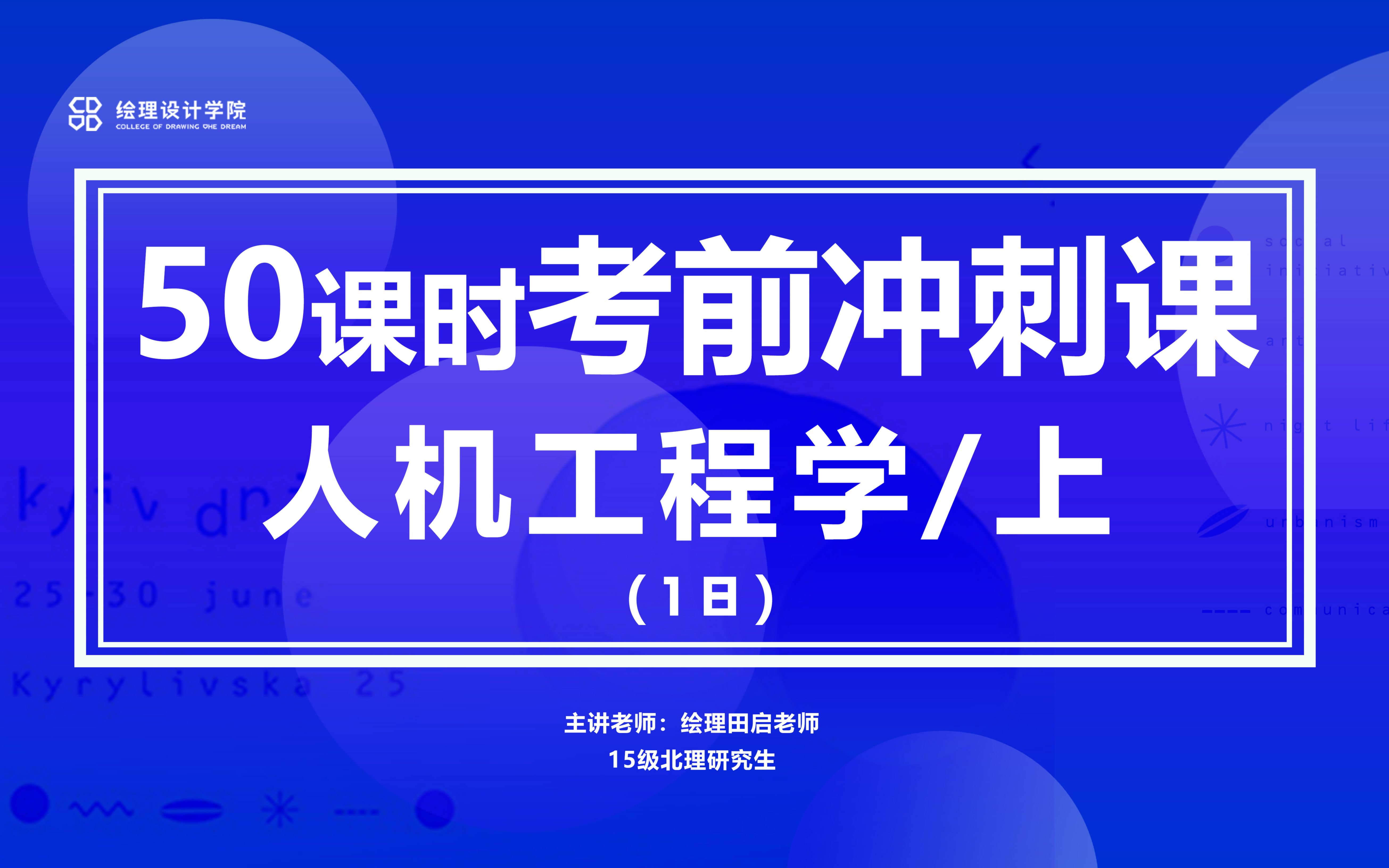 【工业设计考研理论】考前冲刺50课时18/人机工程学上哔哩哔哩bilibili