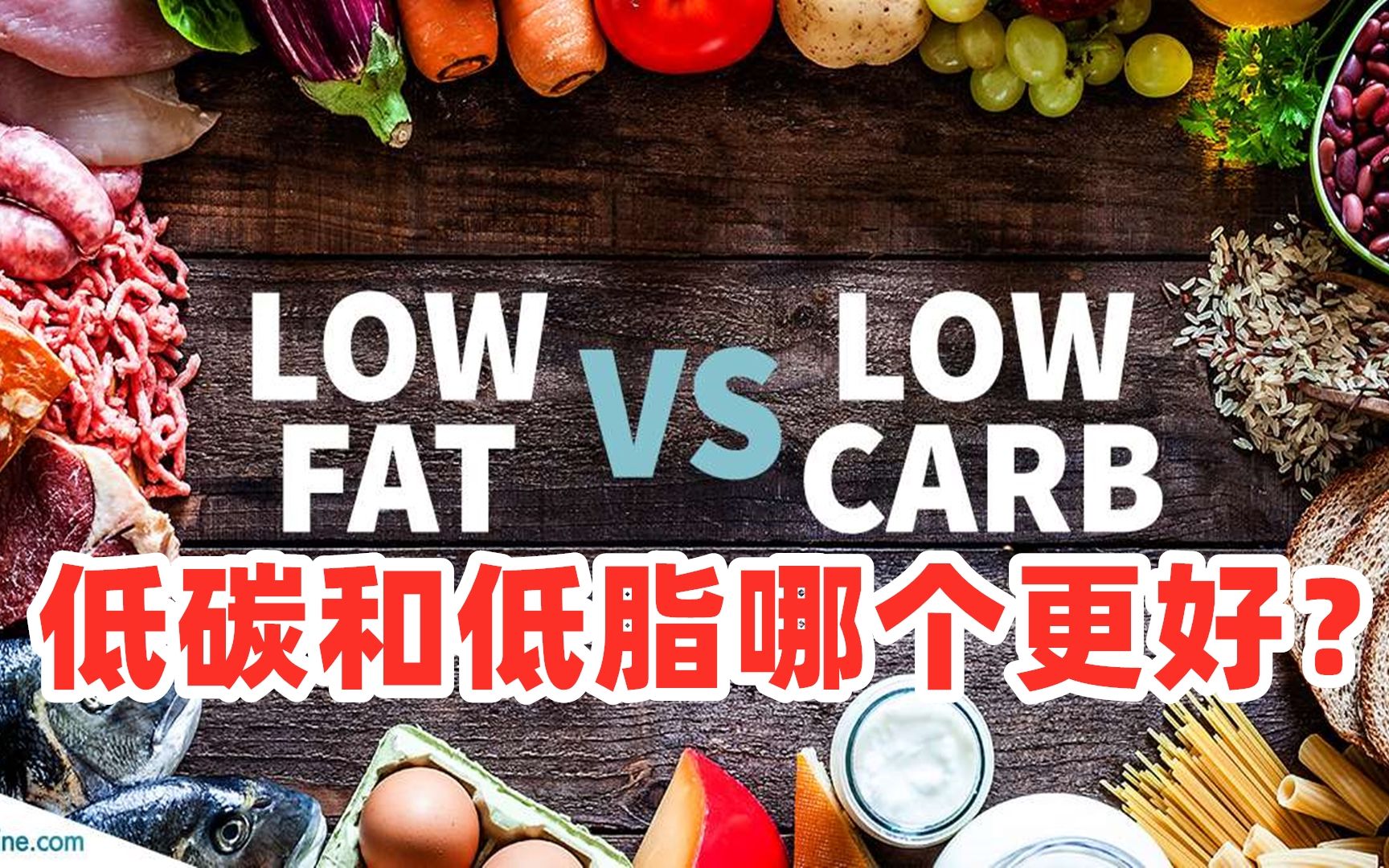 低碳水vs低脂肪,哪个减脂效果更好?