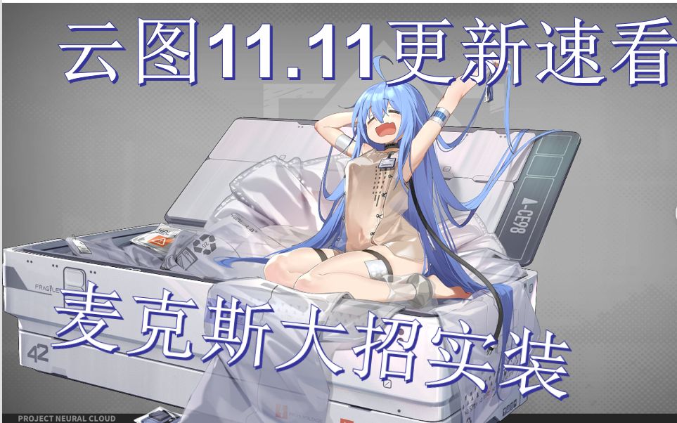 【云图计划】11.11更新速看,麦克斯大招实装实况