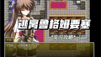 逃离鲁格姆要塞 完结 攻略