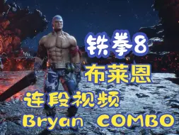 Descargar video: 铁拳8 布莱恩 Bryan 带指令连段教学