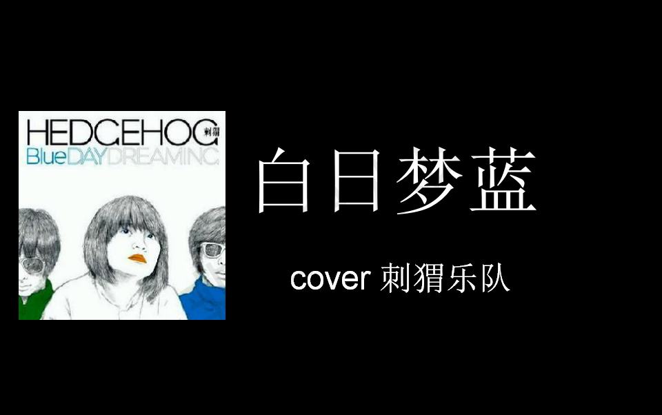 [图]白日梦蓝（cover 刺猬）青春是青涩的年代啊