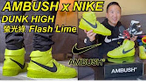 萤光笔穿脚上你能驾驭吗-【 AMBUSH Nike Dunk High Flash Lime 萤光绿