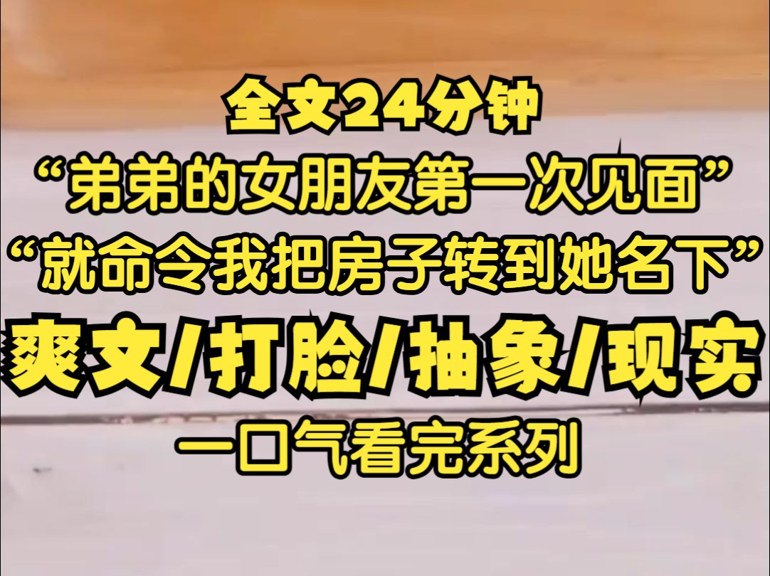 弟弟的女朋友第一次见面就命令我把房子转到她名下,你一个养女,别肖想
