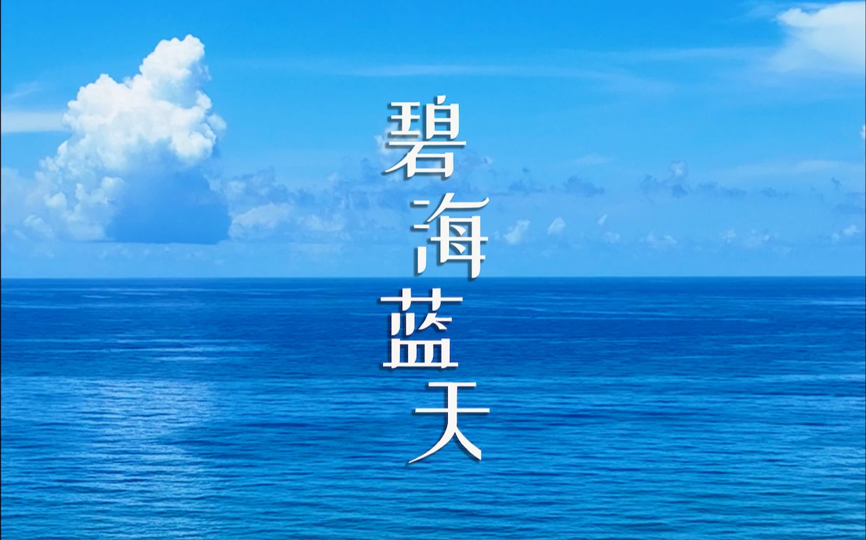 碧海蓝天|有点事儿去趟海边哔哩哔哩bilibili