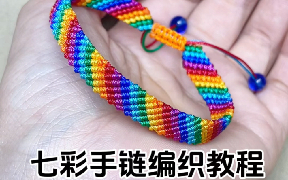 七彩手链编法