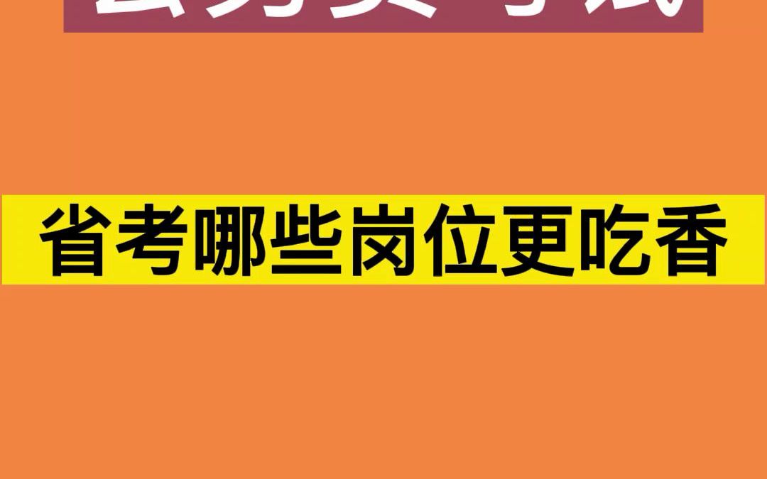 【知点公考】公务员考试中,省考哪些岗位更吃香?哔哩哔哩bilibili