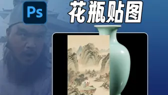 怎样把图完美贴到花瓶上？ps10秒搞定