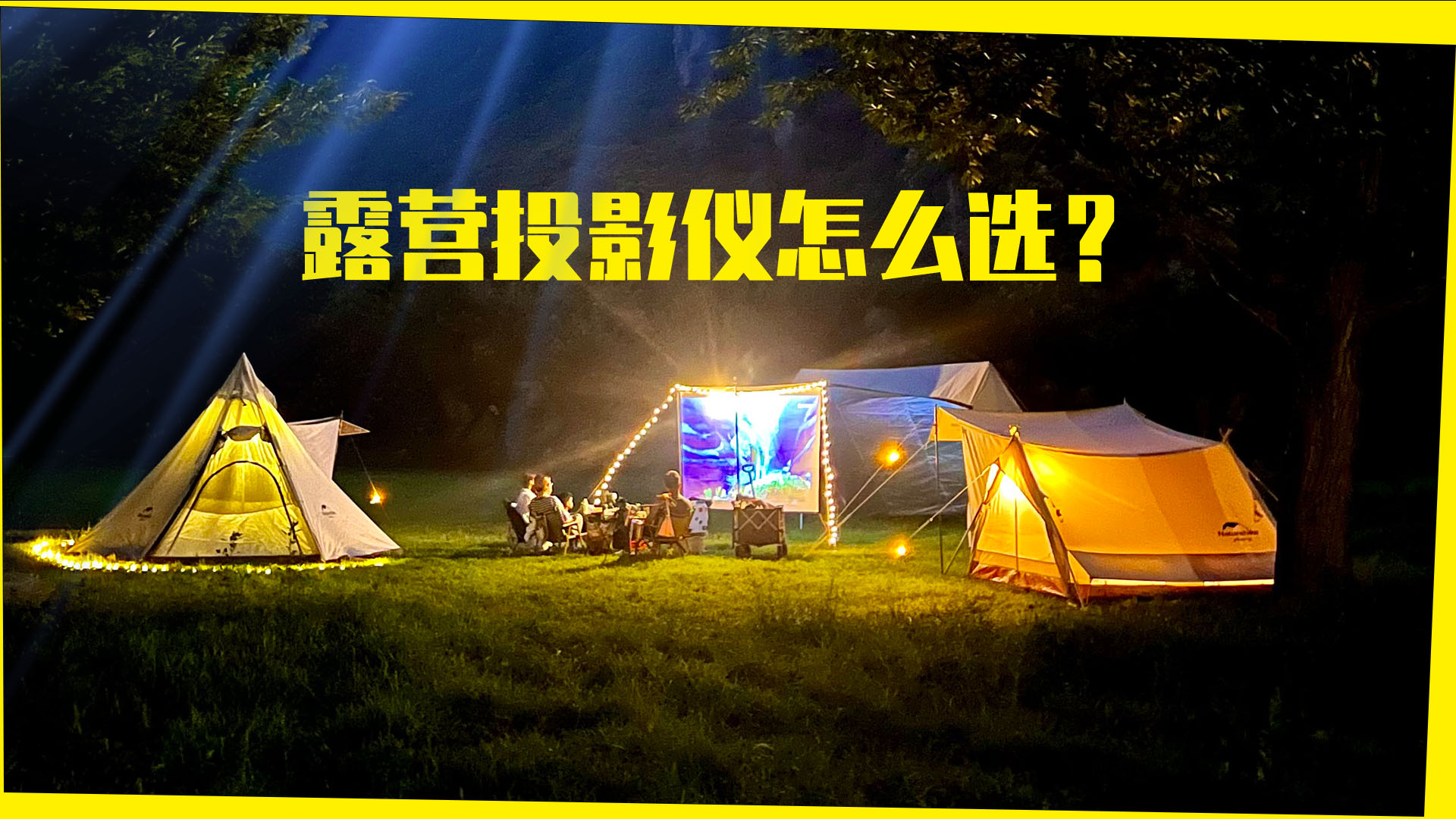 露营投影仪怎么选?四款便携投影仪终极对比评测!下期告诉你~哔哩哔哩bilibili