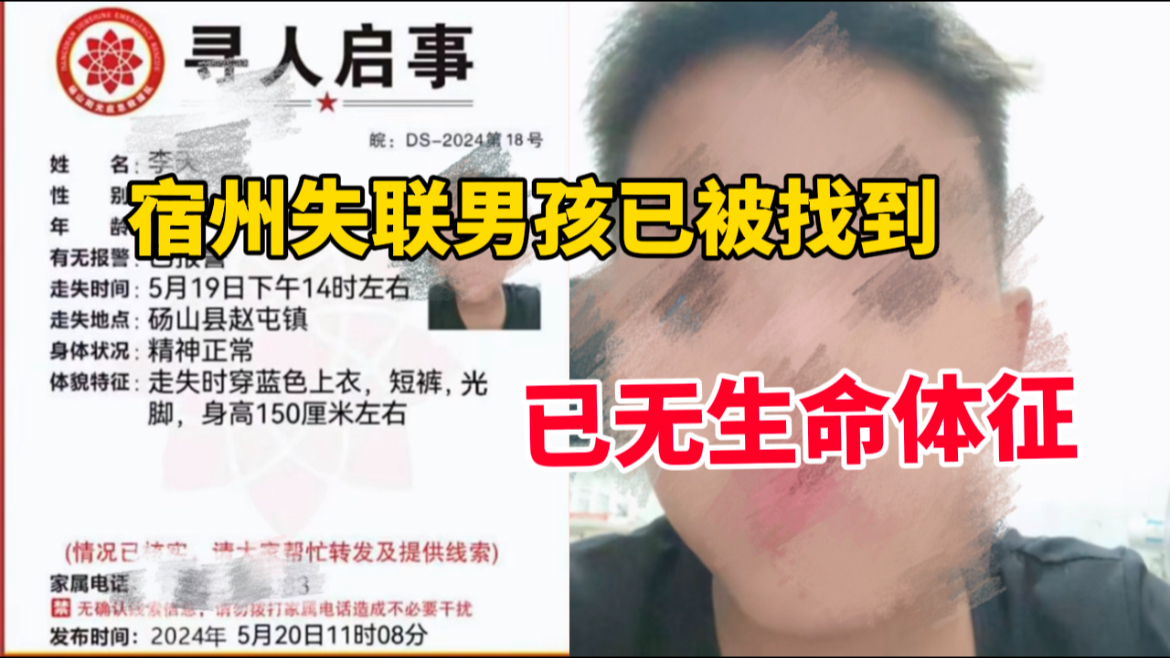 宿州12岁失联男孩已被找到,现场确认已无生命体征,警方通报哔哩哔哩bilibili