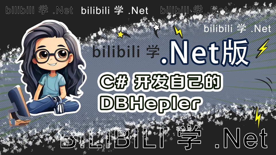 【小白入门.Net版+附源码】C# 开发自己的DBHelper